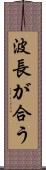 波長が合う Scroll