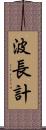 波長計 Scroll