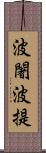 波闍波提 Scroll