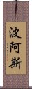 波阿斯 Scroll