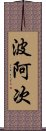 波阿次 Scroll