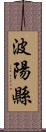 波陽縣 Scroll