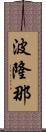 波隆那 Scroll