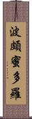 波頗蜜多羅 Scroll