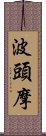 波頭摩 Scroll