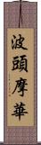 波頭摩華 Scroll