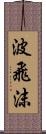 波飛沫 Scroll