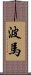 波馬 Scroll