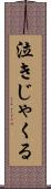 泣きじゃくる Scroll