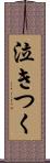 泣きつく Scroll