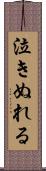 泣きぬれる Scroll