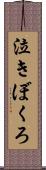 泣きぼくろ Scroll