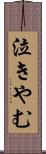 泣きやむ Scroll