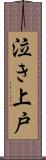 泣き上戸 Scroll