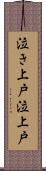 泣き上戸 Scroll