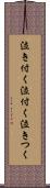 泣き付く Scroll
