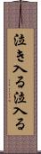 泣き入る Scroll
