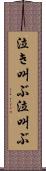 泣き叫ぶ Scroll
