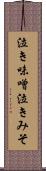 泣き味噌 Scroll