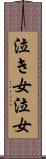泣き女 Scroll