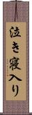 泣き寝入り Scroll