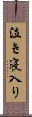 泣き寝入り Scroll