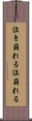 泣き崩れる Scroll