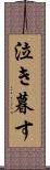 泣き暮す Scroll