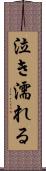 泣き濡れる Scroll