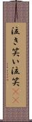 泣き笑い Scroll
