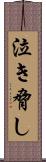 泣き脅し Scroll