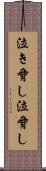 泣き脅し Scroll
