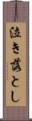 泣き落とし Scroll