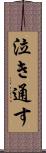 泣き通す Scroll