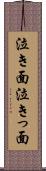 泣き面 Scroll