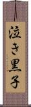 泣き黒子 Scroll