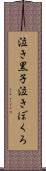泣き黒子 Scroll