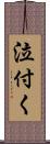 泣付く Scroll