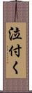 泣付く Scroll