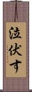 泣伏す Scroll