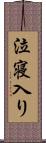 泣寝入り Scroll