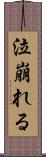 泣崩れる Scroll