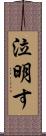 泣明す Scroll