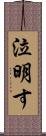 泣明す Scroll