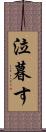 泣暮す Scroll