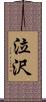 泣沢 Scroll