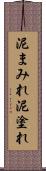 泥まみれ Scroll