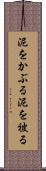泥をかぶる Scroll