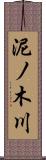 泥ノ木川 Scroll