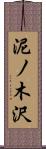 泥ノ木沢 Scroll